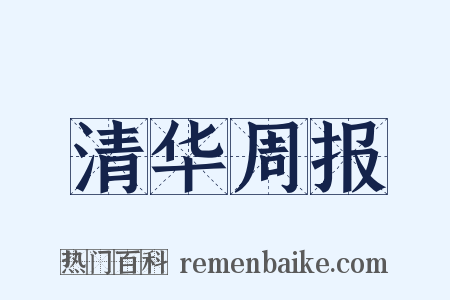 清华周报是什么意思的图片